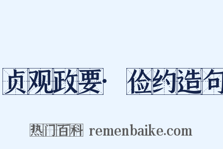 贞观政要·俭约造句是什么意思的图片